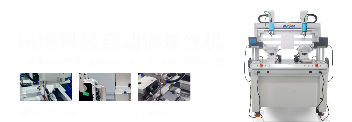 讯博自动螺丝机