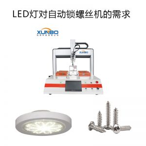 LED灯对自动螺丝机的需求！-深圳讯博科技