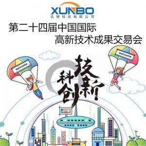 第二十四届中国国际高新技术成果交易会盛大开幕-深圳讯博科技 第二十四届中国国际高新技术成果交易会盛大开幕-深圳讯博科技