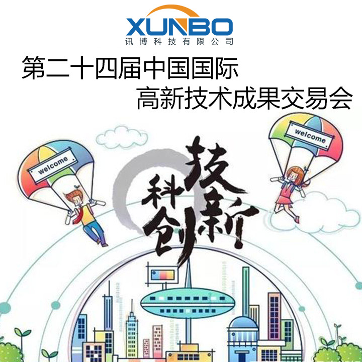 第二十四届中国国际高新技术成果交易会盛大开幕-深圳讯博科技