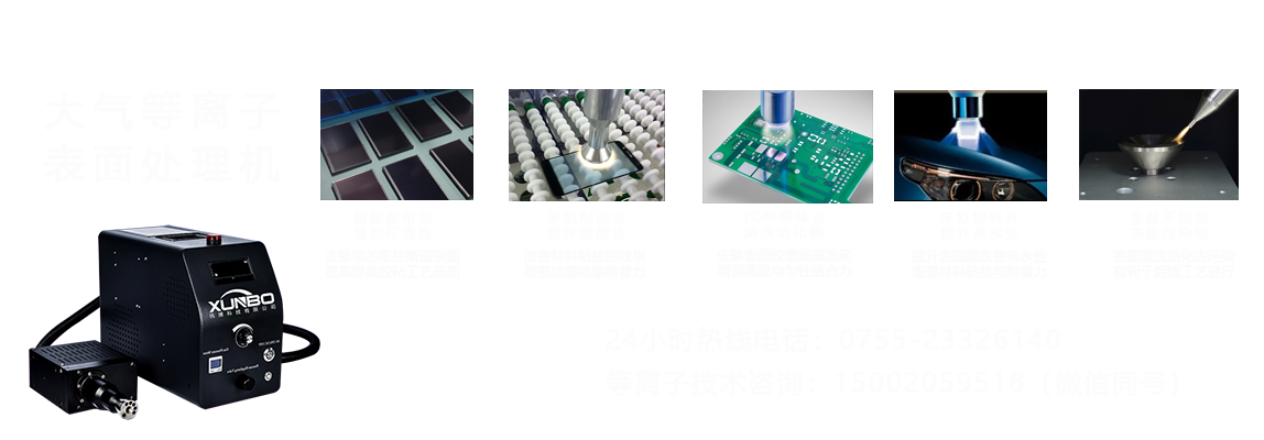 讯博等离子表面处理机