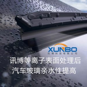 【汽车行业】汽车玻璃电镀前的等离子处理案例-深圳讯博科技