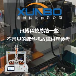 自动螺丝机一些不常见的故障-深圳讯博科技