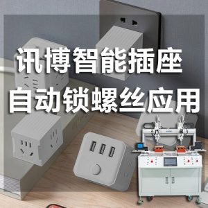 无线智能插座自动锁螺丝应用-深圳讯博科技