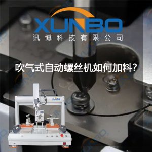吹气式自动锁螺丝机如何加料的？-深圳讯博科技