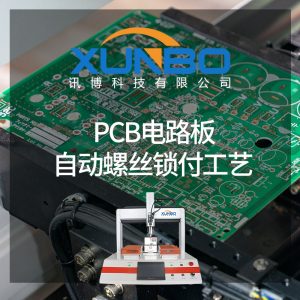 PCB电路板自动锁螺丝工艺有哪些？-深圳讯博科技