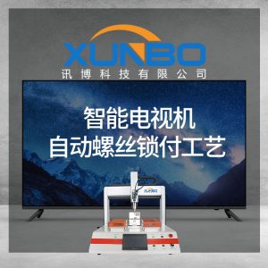 电视机使用自动螺丝机打螺丝工艺介绍！-深圳讯博科技