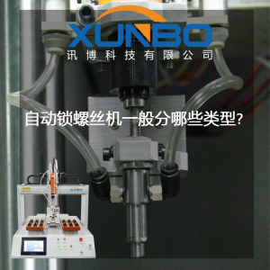 自动锁螺丝机一般分哪些类型？-深圳讯博科技