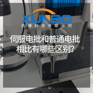 伺服电批和普通电批相比有哪些区别？-深圳讯博科技