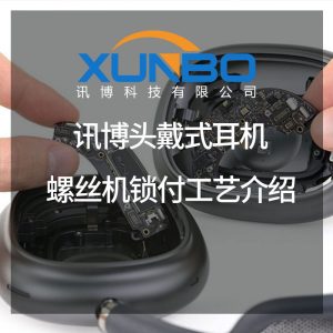 讯博头戴式耳机螺丝机锁付工艺介绍-深圳讯博科技 讯博头戴式耳机螺丝机锁付工艺介绍-深圳讯博科技