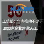 年内推动不少于3000家企业建设5G工厂