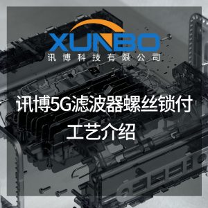 讯博5G滤波器螺丝锁付工艺介绍-讯博锁螺丝机