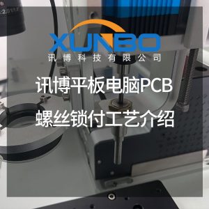 讯博平板电脑PCB螺丝锁付工艺介绍-深圳讯博科技 讯博平板电脑PCB螺丝锁付工艺介绍-深圳讯博科技