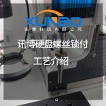 讯博硬盘螺丝锁付工艺介绍-自动锁螺丝机