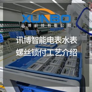 讯博智能电表水表螺丝锁付工艺介绍-讯博锁螺丝机 讯博智能电表水表螺丝锁付工艺介绍-讯博锁螺丝机