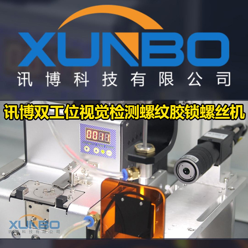 讯博双工位视觉检测螺纹胶锁螺丝机-讯博官网锁螺丝机
