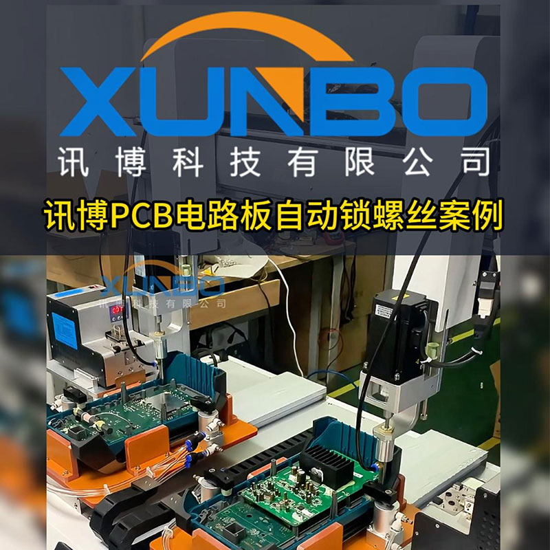 讯博自动锁螺丝机-PCB电路板线路板，双工位双头智能电批螺丝锁付-#螺丝机-#PCB线路板