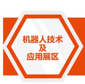 2024年5月15-17日第五届中国国际机器人与自动化展览会第八届CMM电子制造自动化及资源展在东莞厚街举行-机器人技术及应用展区