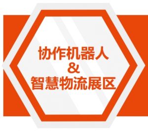 2024年5月15-17日第五届中国国际机器人与自动化展览会第八届CMM电子制造自动化及资源展在东莞厚街举行-协作机器人与智慧物流展区