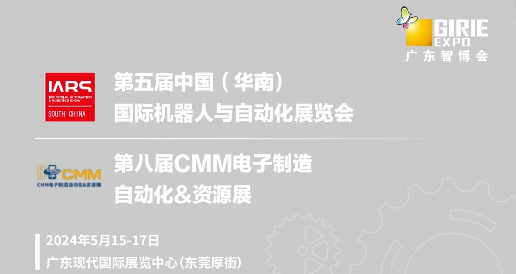 2024年5月15-17日第五届中国国际机器人与自动化展览会第八届CMM电子制造自动化及资源展在东莞厚街举行