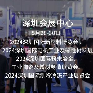 2024深圳国际新材料创新应用博览会-新材料类展会及国际电机、线圈工业、轴承展5月28日在深圳会展中心开幕 2024深圳国际新材料创新应用博览会-新材料类展会及国际电机、线圈工业、轴承展5月28日在深圳会展中心开幕