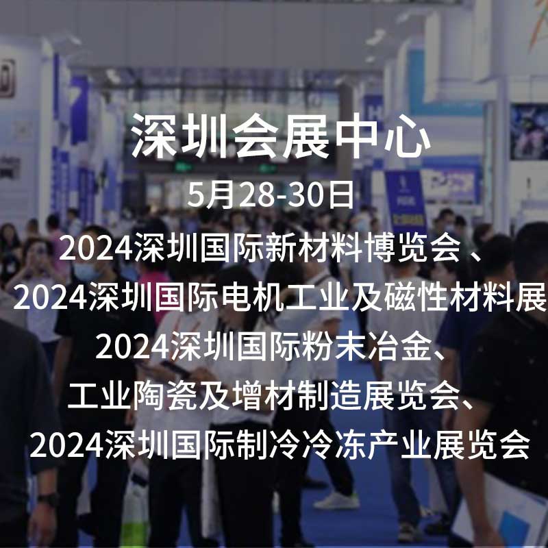 2024深圳国际新材料创新应用博览会-新材料类展会及国际电机、线圈工业、轴承展5月28日在深圳会展中心开幕