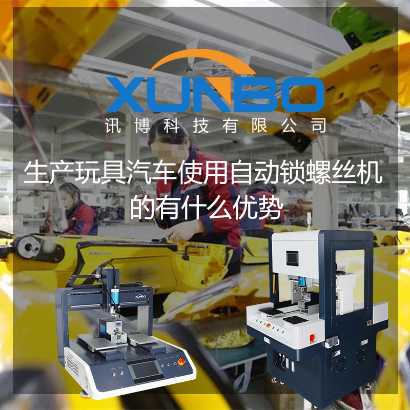 生产玩具汽车使用全自动锁螺丝机的有什么优势-讯博自动锁螺丝机