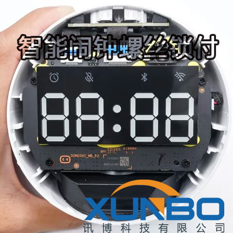 讯博智能闹钟螺丝锁付2