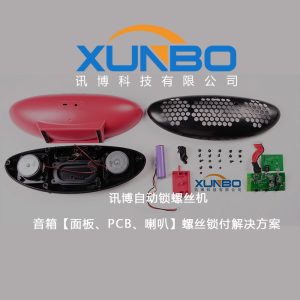 讯博自动锁螺丝机-音箱【面板、PCB、喇叭】螺丝锁付解决方案