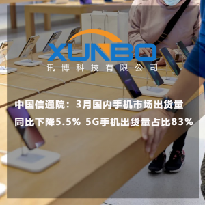 中国信通院:3月国内手机市场出货量同比下降5.5% 5G手机出货量占比83% 中国信通院:3月国内手机市场出货量同比下降5.5% 5G手机出货量占比83%
