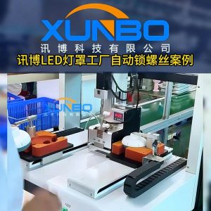 LED lamp shade factory double station automatic lock screw case LED lamp shade factory double station automatic lock screw case