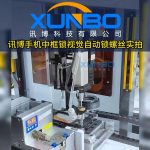Xunbo vision lock screw machine – dual station CCD vision smart lock pay mobile phone frame lock screw