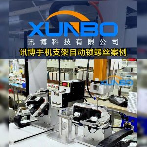 Xunbo automatic lock screw machine – Mobile phone bracket side screw lock, double station 360° rotation screw Xunbo automatic lock screw machine – Mobile phone bracket side screw lock, double station 360° rotation screw