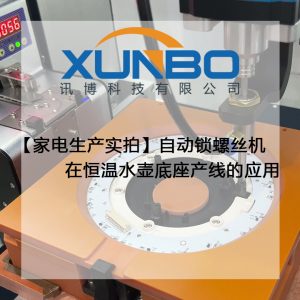 【家电生产实拍】自动锁螺丝机在恒温水壶底座产线的应用 【家电生产实拍】自动锁螺丝机在恒温水壶底座产线的应用