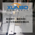 精准锁付,稳定高效!双工位地线线排锁螺丝机工作实录-讯博科技 精准锁付,稳定高效!双工位地线线排锁螺丝机工作实录-讯博科技
