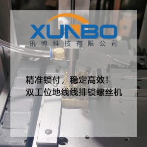 精准锁付,稳定高效!双工位地线线排锁螺丝机工作实录-讯博科技 精准锁付,稳定高效!双工位地线线排锁螺丝机工作实录-讯博科技