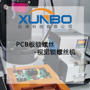 讯博视觉锁螺丝机-PCB板锁螺丝 讯博视觉锁螺丝机-PCB板锁螺丝