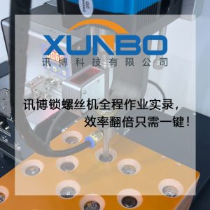 讯博双工位锁螺丝机全程作业实录,效率翻倍只需一键! 讯博双工位锁螺丝机全程作业实录,效率翻倍只需一键!