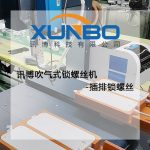 讯博吹气式锁螺丝机-插排锁螺丝 讯博吹气式锁螺丝机-插排锁螺丝