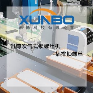 讯博吹气式锁螺丝机-插排锁螺丝 讯博吹气式锁螺丝机-插排锁螺丝