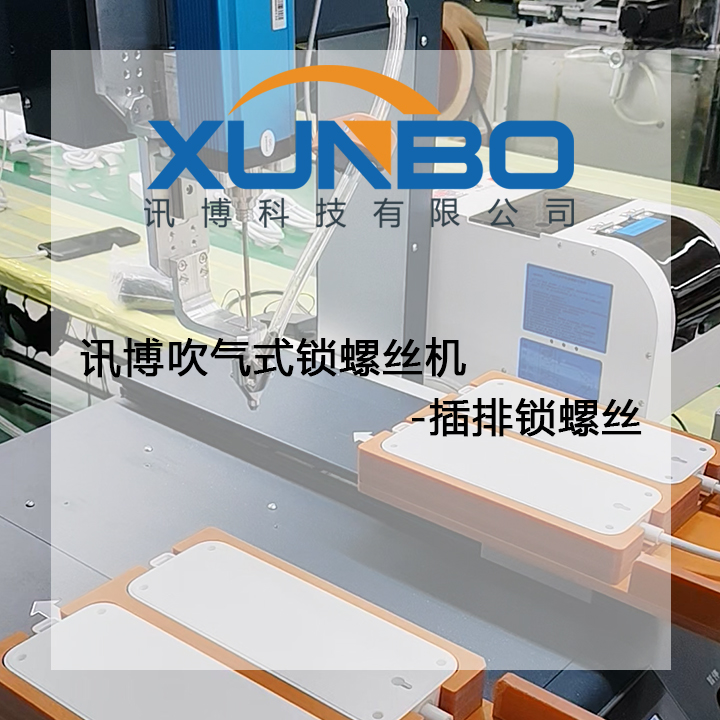 讯博吹气式锁螺丝机-插排锁螺丝