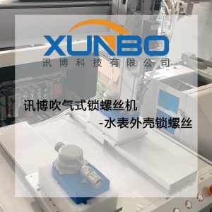 讯博吹气式锁螺丝机-水表外壳锁螺丝 讯博吹气式锁螺丝机-水表外壳锁螺丝