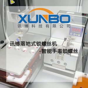 讯博落地式锁螺丝机-智能手表锁螺丝 讯博落地式锁螺丝机-智能手表锁螺丝