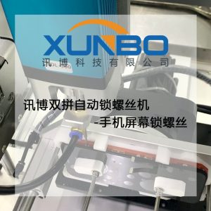 讯博双拼自动锁螺丝机-手机屏幕锁螺丝 讯博双拼自动锁螺丝机-手机屏幕锁螺丝