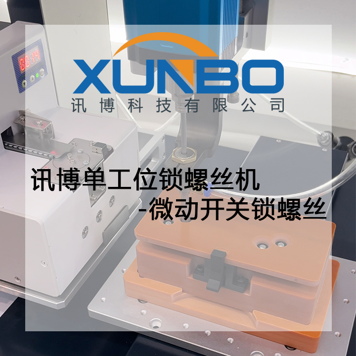 讯博单工位锁螺丝机-微动开关锁螺丝