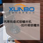 讯博转盘式锁螺丝机-拉杆箱锁螺丝