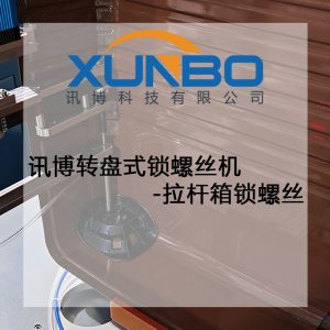 讯博转盘式锁螺丝机-拉杆箱锁螺丝