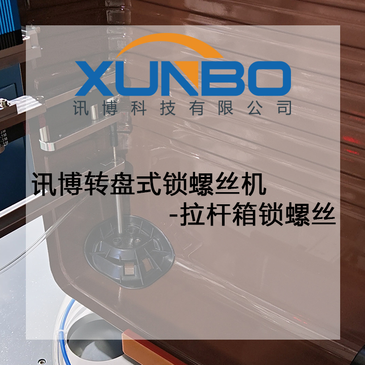 讯博转盘式锁螺丝机-拉杆箱锁螺丝