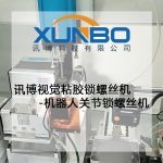 讯博视觉粘胶锁螺丝机-机器人关节锁螺丝机