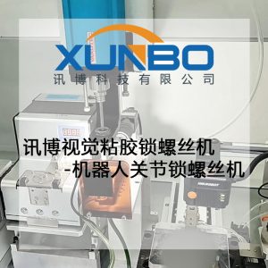 讯博视觉粘胶锁螺丝机-机器人关节锁螺丝机